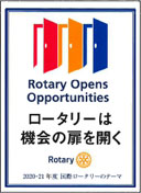 ロタリークラブ