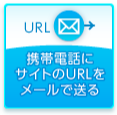 携帯電話にURLをメールする。