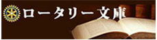 ロータリー文庫