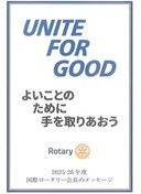 2021年-2022年 国際ロータリーのテーマ