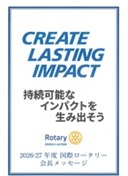 2021年-2022年 国際ロータリーのテーマ
